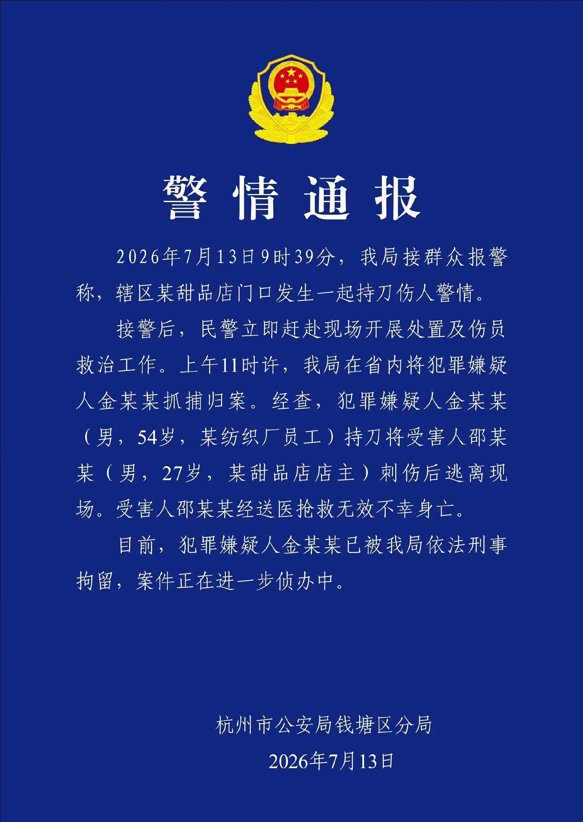 7月13日，发布警情通报：2026年7月13日9时39分，我局接群众报警称，辖区