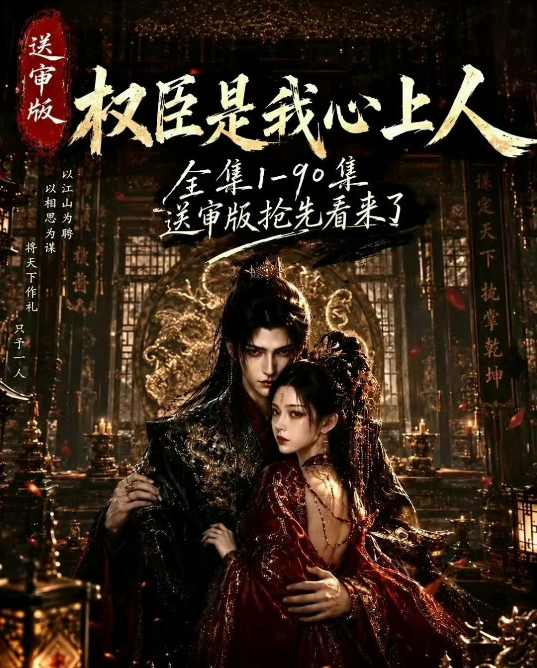 未删减版‼️《权臣是我心上人》更至第38集 