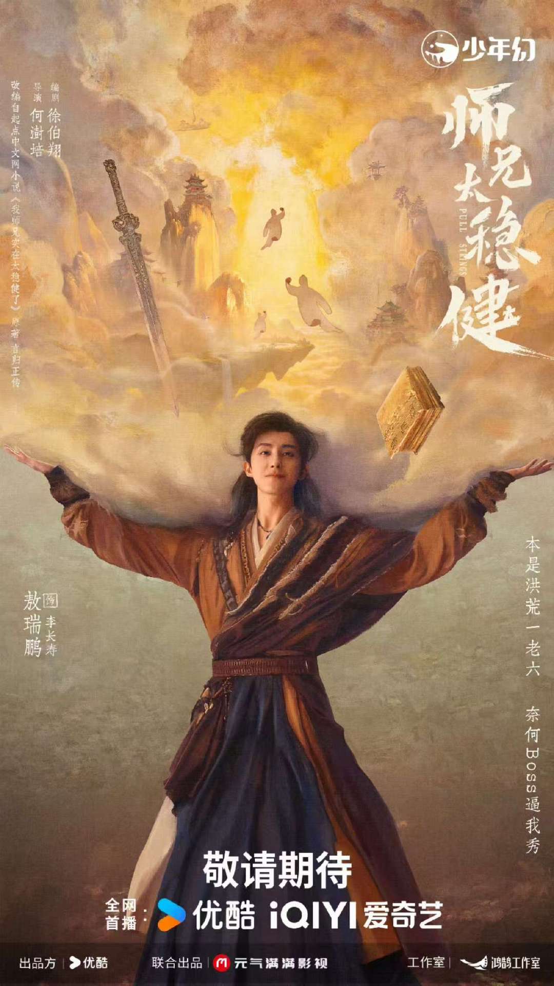 敖瑞鹏大男主海报敖瑞鹏师兄太稳健大男主海报敖瑞鹏师兄太稳健海报 