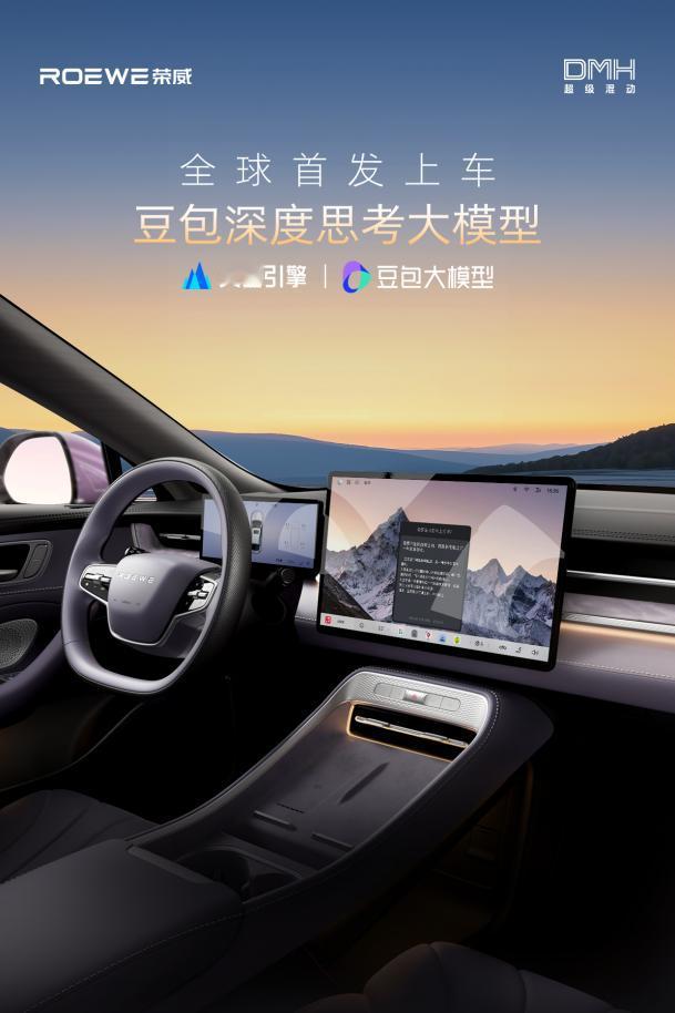 豆包深度思考大模型全球首发上车，荣威M7 DMH正式上市
9月17日，荣威M7 