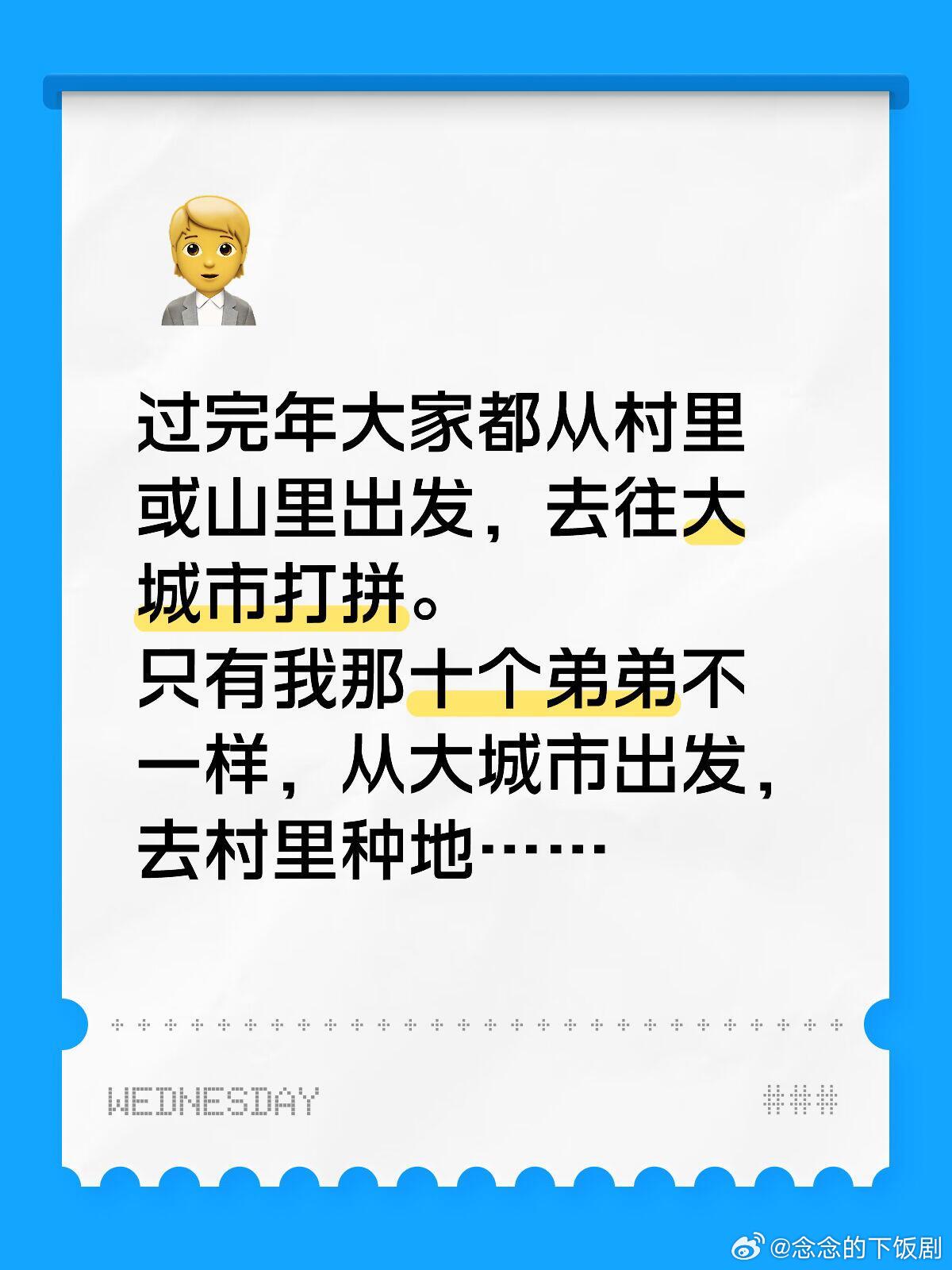 过完年大家都从村里或山里出发，去往大城市打拼。只有我那十个弟弟不一样，从大城市出