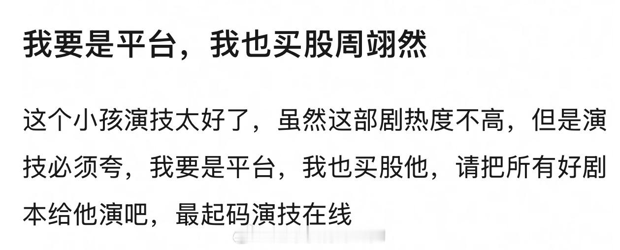 我要是平台，也买股周翊然👏🏻谁会不喜欢演技好的小年轻呢 ​​​