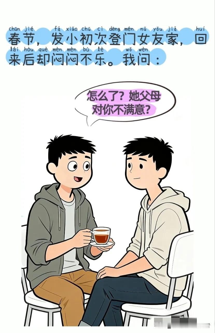 逗你笑：春节，发小初次登门女友家，回来后却闷闷不乐，我问：怎么了，她父母对你不满
