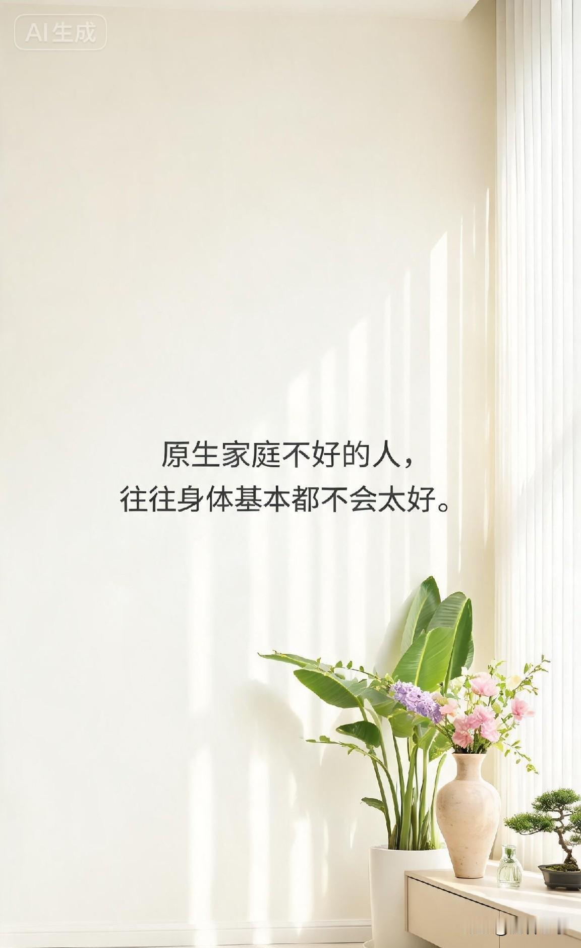 人生真相，原生家庭不好的人，往往身体基本都不会太好。

一个人身体好不好，重要的