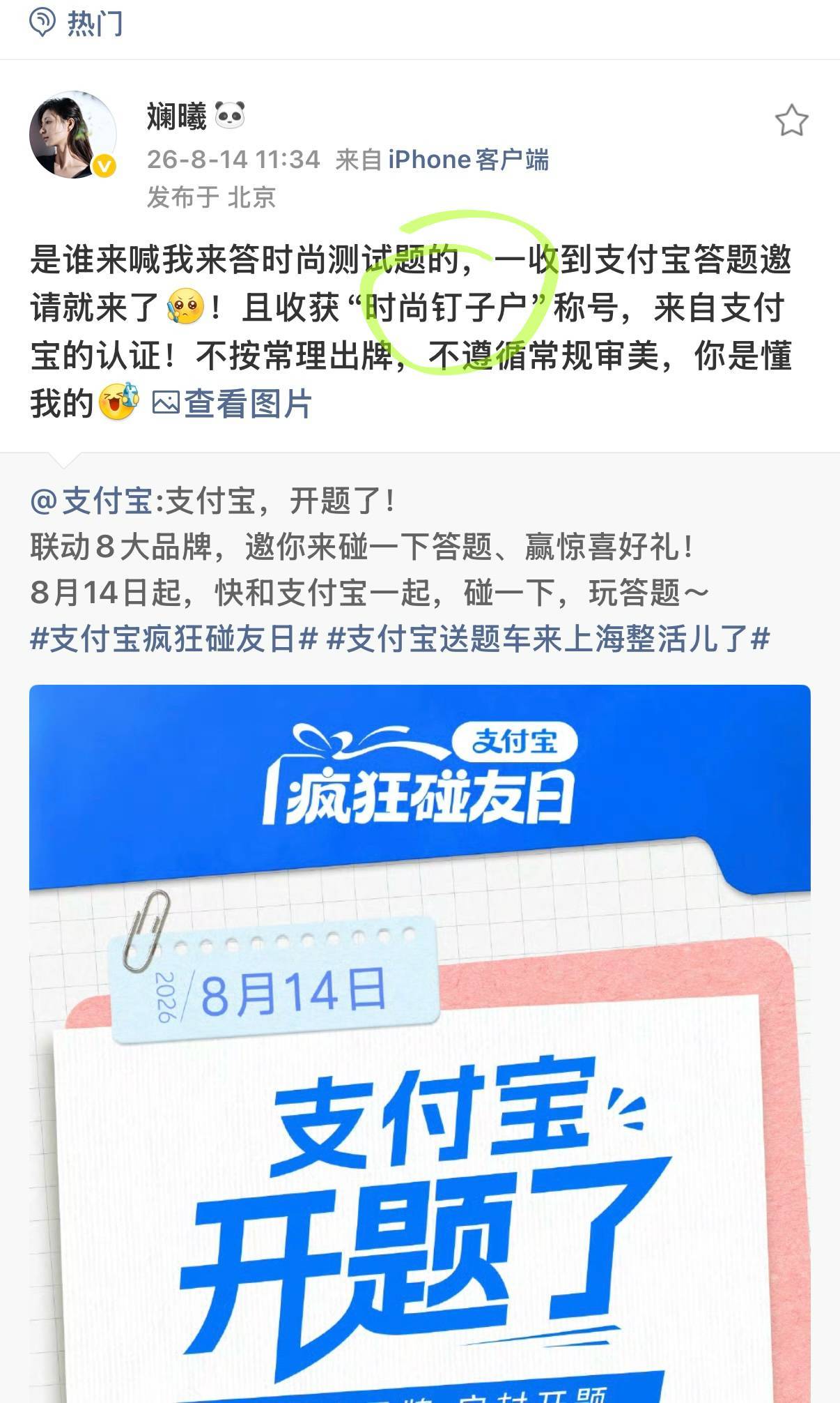 眉姐姐感谢支付宝认证时尚钉子户眉姐姐用碰一下答题测出的结果太贴了！看完突然好奇娱