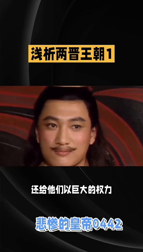 浅析两晋王朝1：悲惨的皇帝0442。
专制王朝的本质决定其不可能长治久安。晋武帝