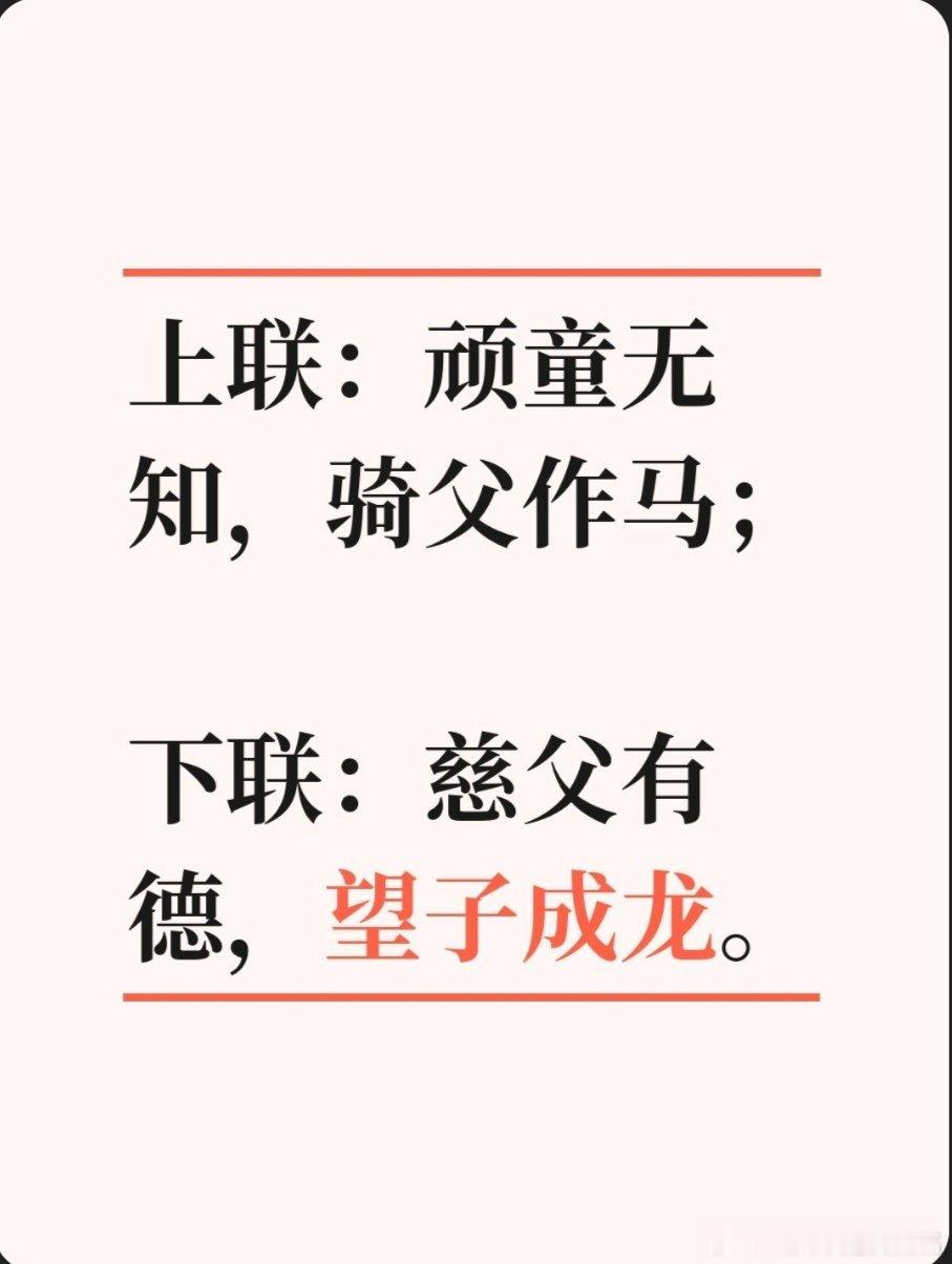对联故事趣谈上联：顽童无知，骑父作马；下联：慈父有德，望子成龙。书接上回：主考官