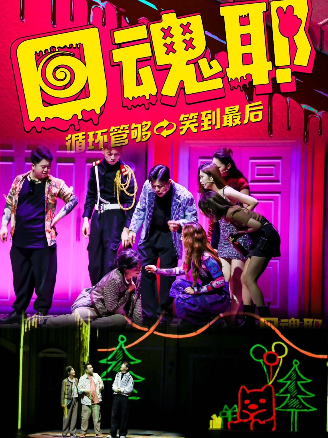 🔥开心麻王炸！《回魂耶！》来了！