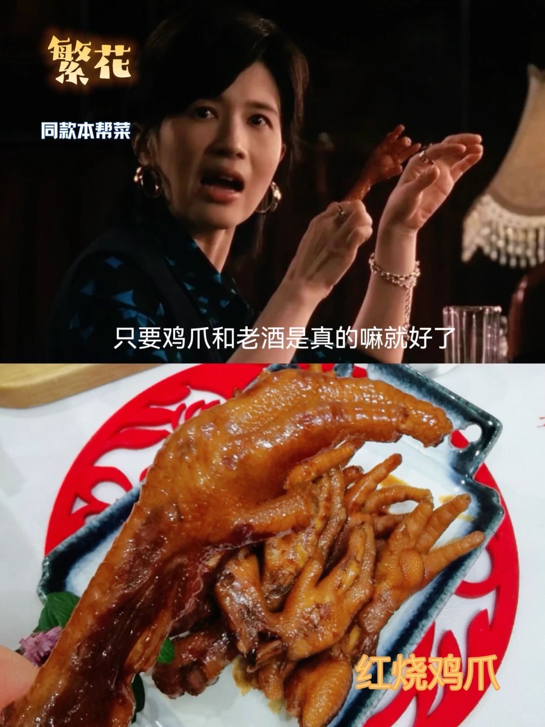 复刻繁花红烧鸡爪，在家也能品尝老字号美食