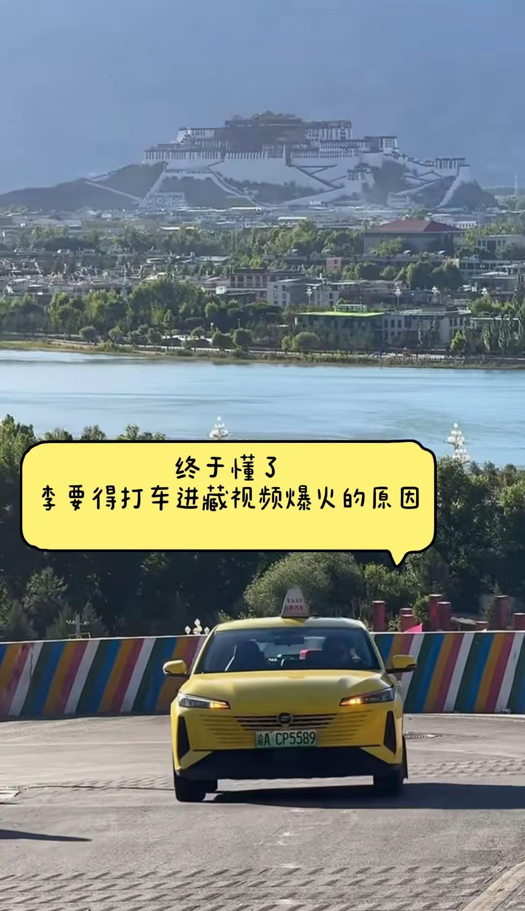 终于懂了李要得打车进藏视频爆火的原因：不是剧本，不是炒作，是戳中了千万年轻人心底
