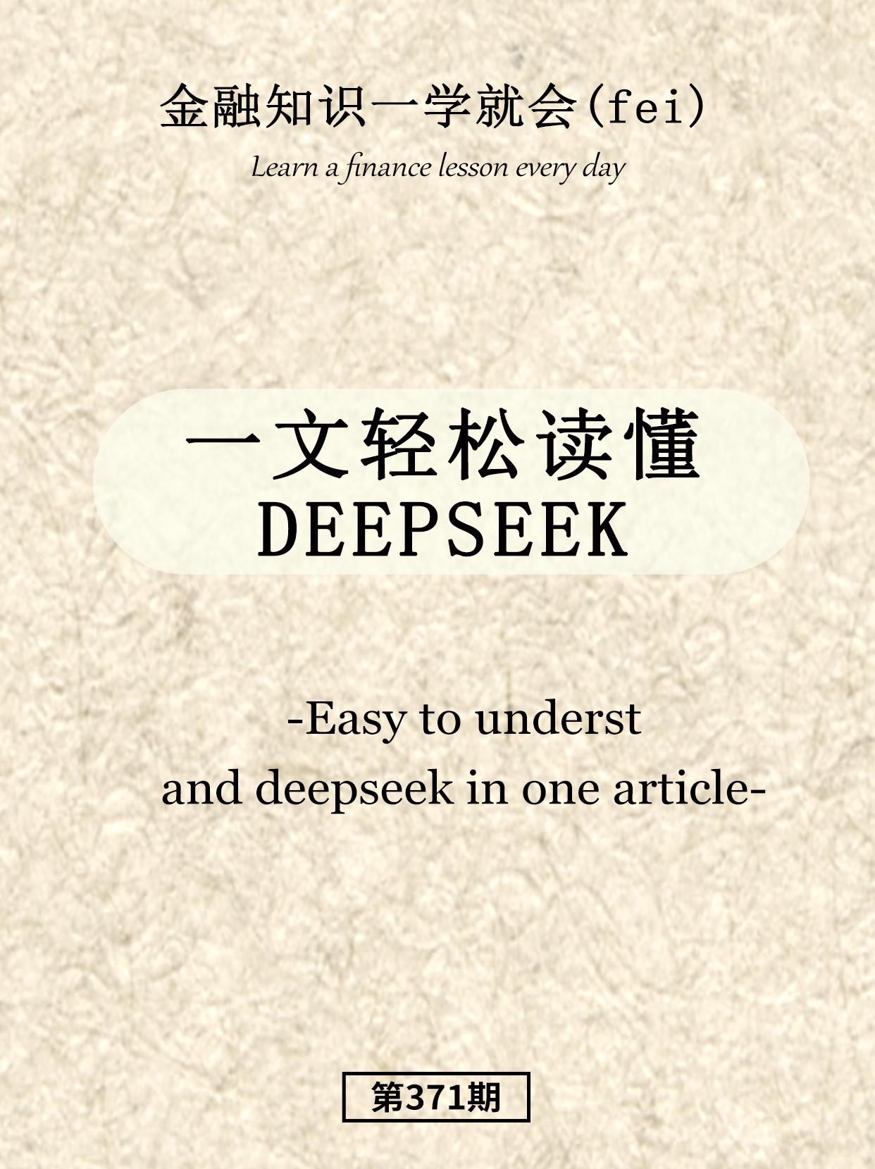 一文轻松读懂deepseek。