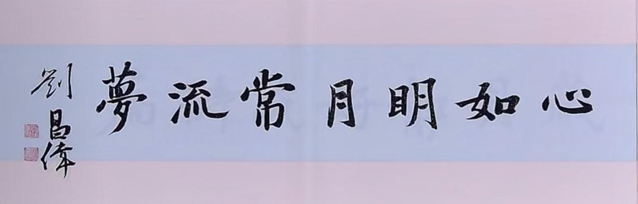 楷书横幅佳作