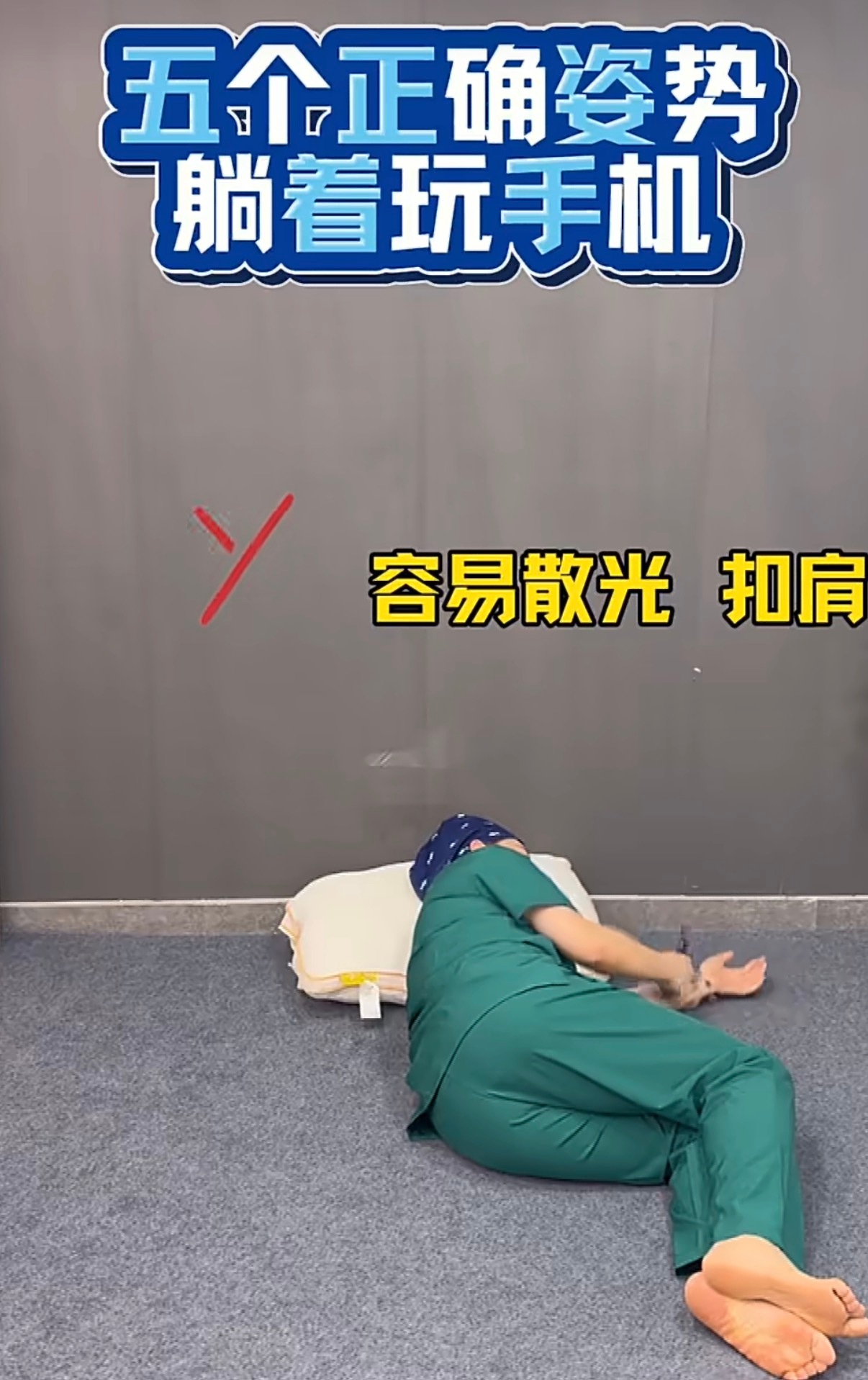 千万不要侧躺玩手机不光不要侧躺，任何姿势都不能长时间，都是有危害的……主要现在手