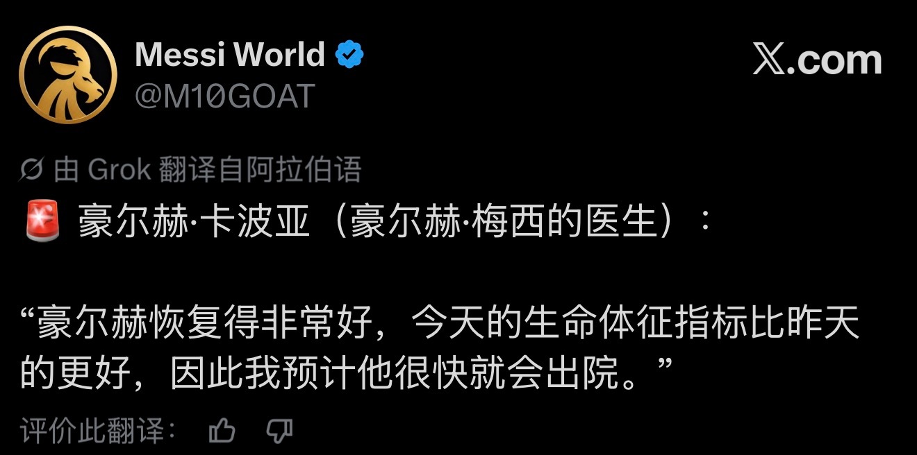 【好好好👍】 豪尔赫·卡波亚（豪尔赫·梅西的医生）：“豪尔赫恢复得非常好，今天