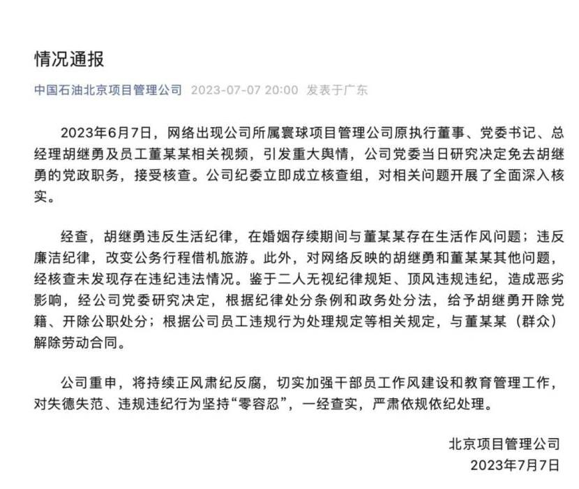 “牵手门”调查结果公布，胡继勇被开除党籍、董某某被解除合同
从结果来看，胡继勇违