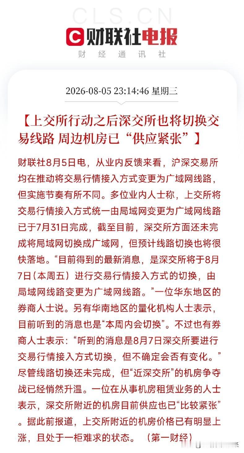 深夜11点多，一条关于交易所核心基础设施的报道悄然出炉，映照出当前资本市场在制度