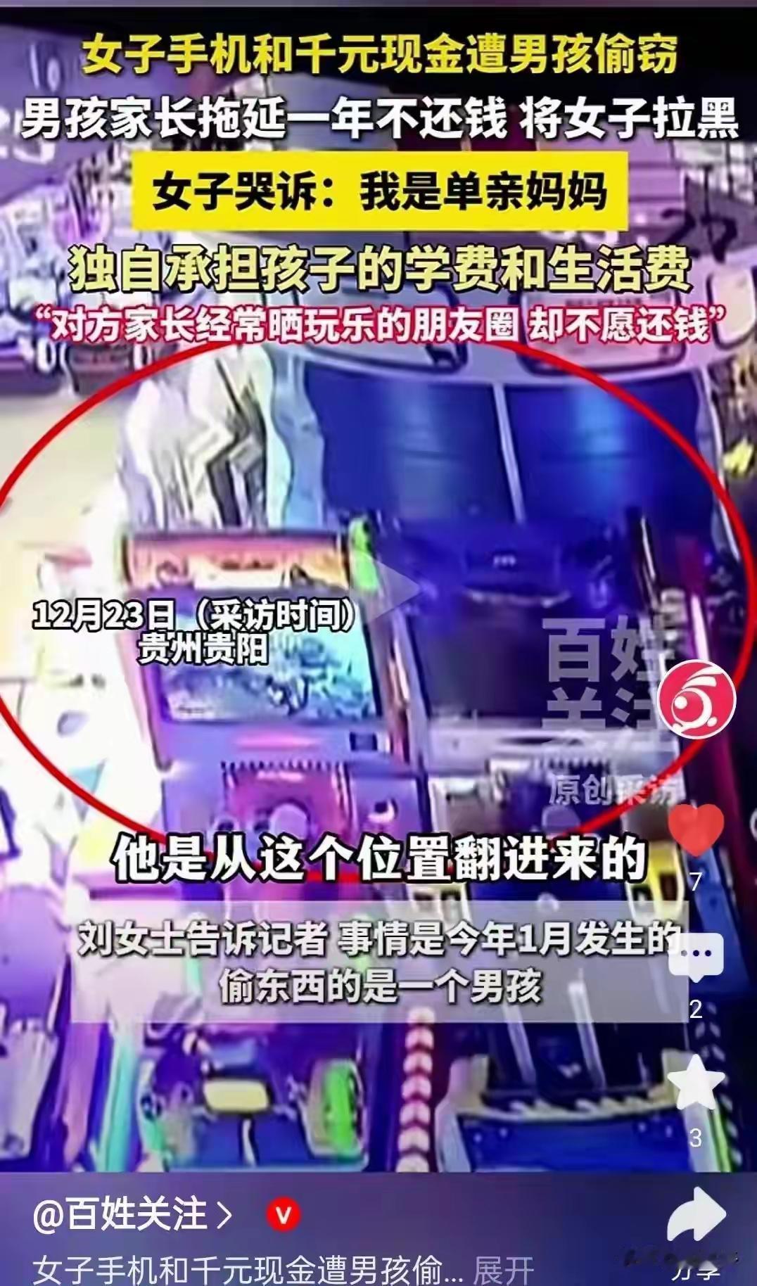 如此言传身教？

今年1月份，贵州贵阳刘女士的手机和千元现金被一个男孩偷走，刘女