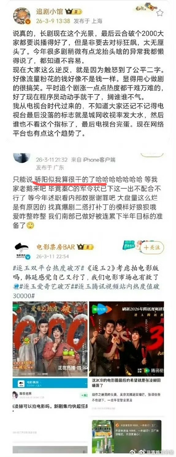 逐玉 业内之前黑子到处骂《骄阳似我》注水，结果业内人士说那数据算很干的，当时好多