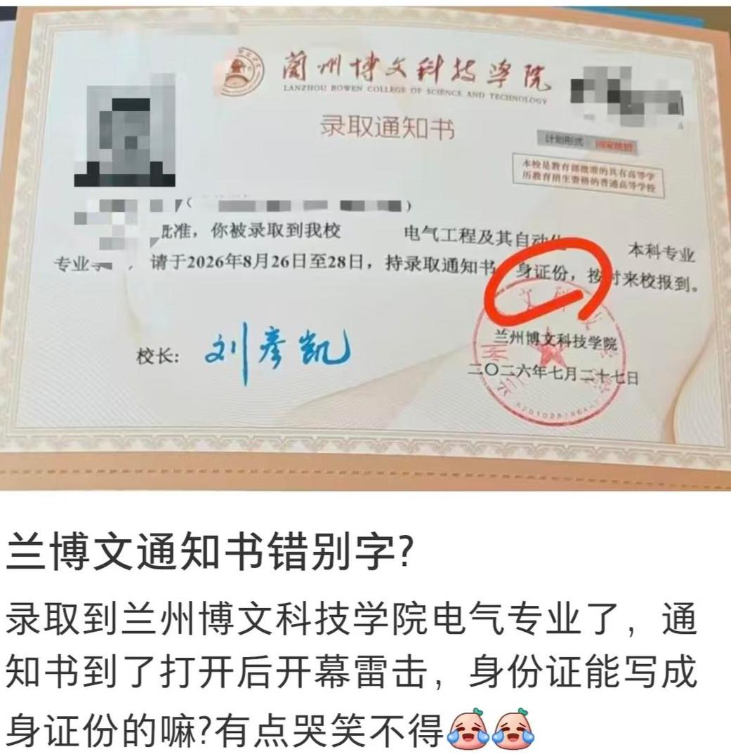 细节失守，漏洞显现！
7月29日，网友曝光兰州博文科技学院录取通知书将“身份证”