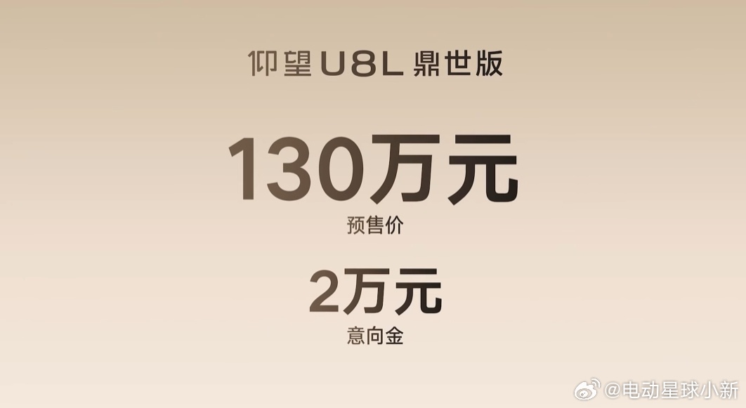 仰望U8L鼎世版 预售价 130 万元，有没有大佬下单仰望U8L开启预售 ​​​