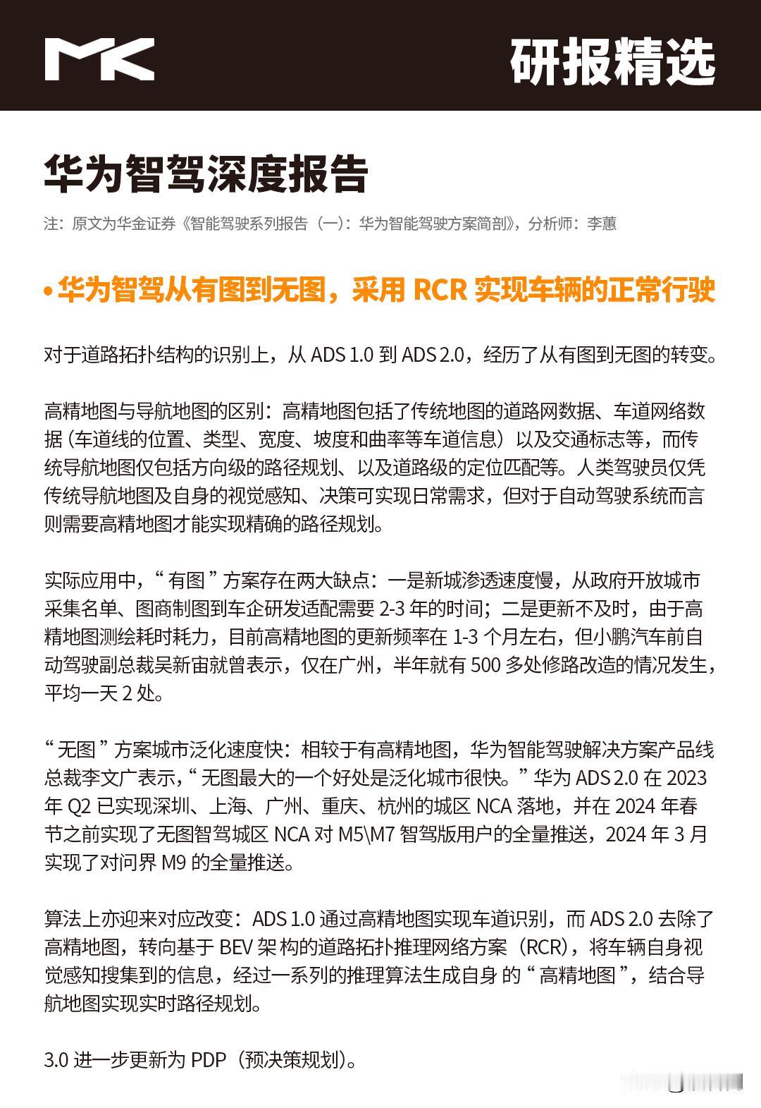 研报精选 | 华为智驾RCR算法解析
想了解完整研报，关注我，发送“研报”即可领