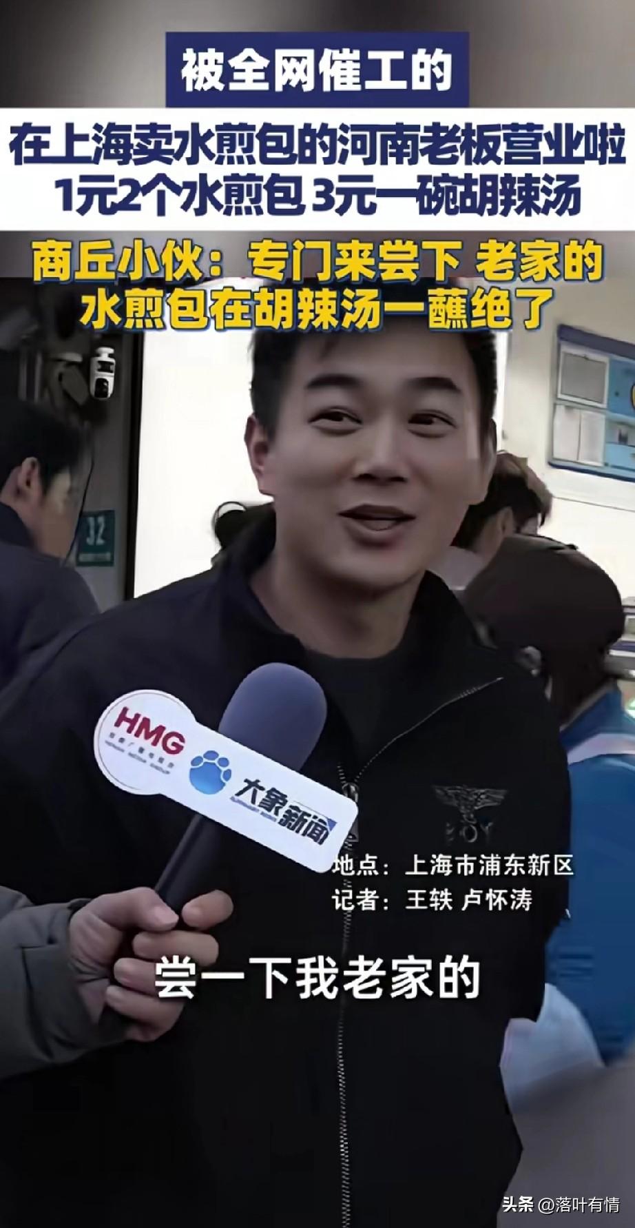 在上海卖水煎包的河南老板开业了，
还是以前的价格，
开业当天门店生意火爆，
吃个