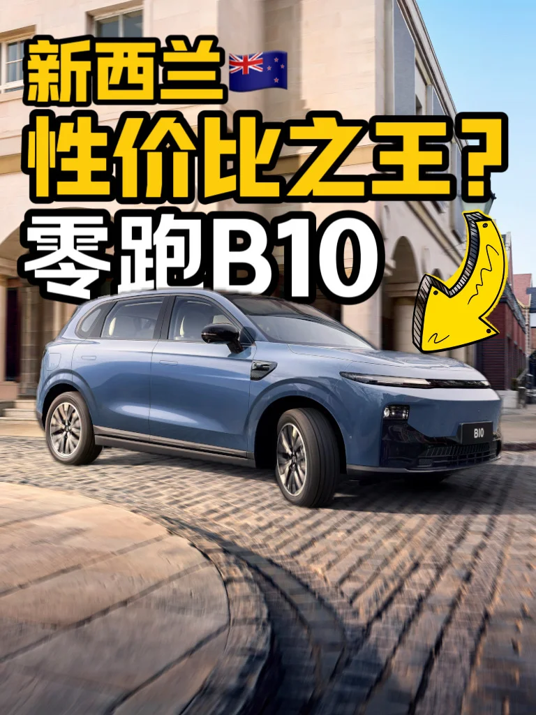 零跑B10即将发布｜新西兰最便宜的电车SUV？