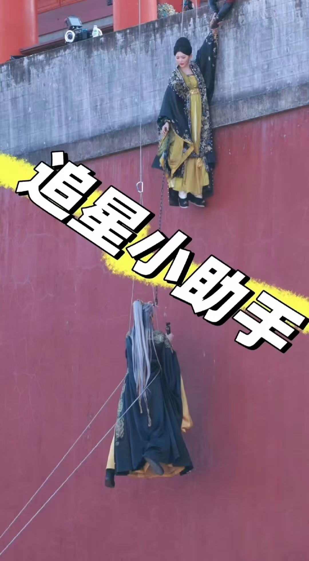 邓凯眼里有活邓凯吊在城墙上也要拍孔雪儿 邓凯给自己爱豆的百万直拍 