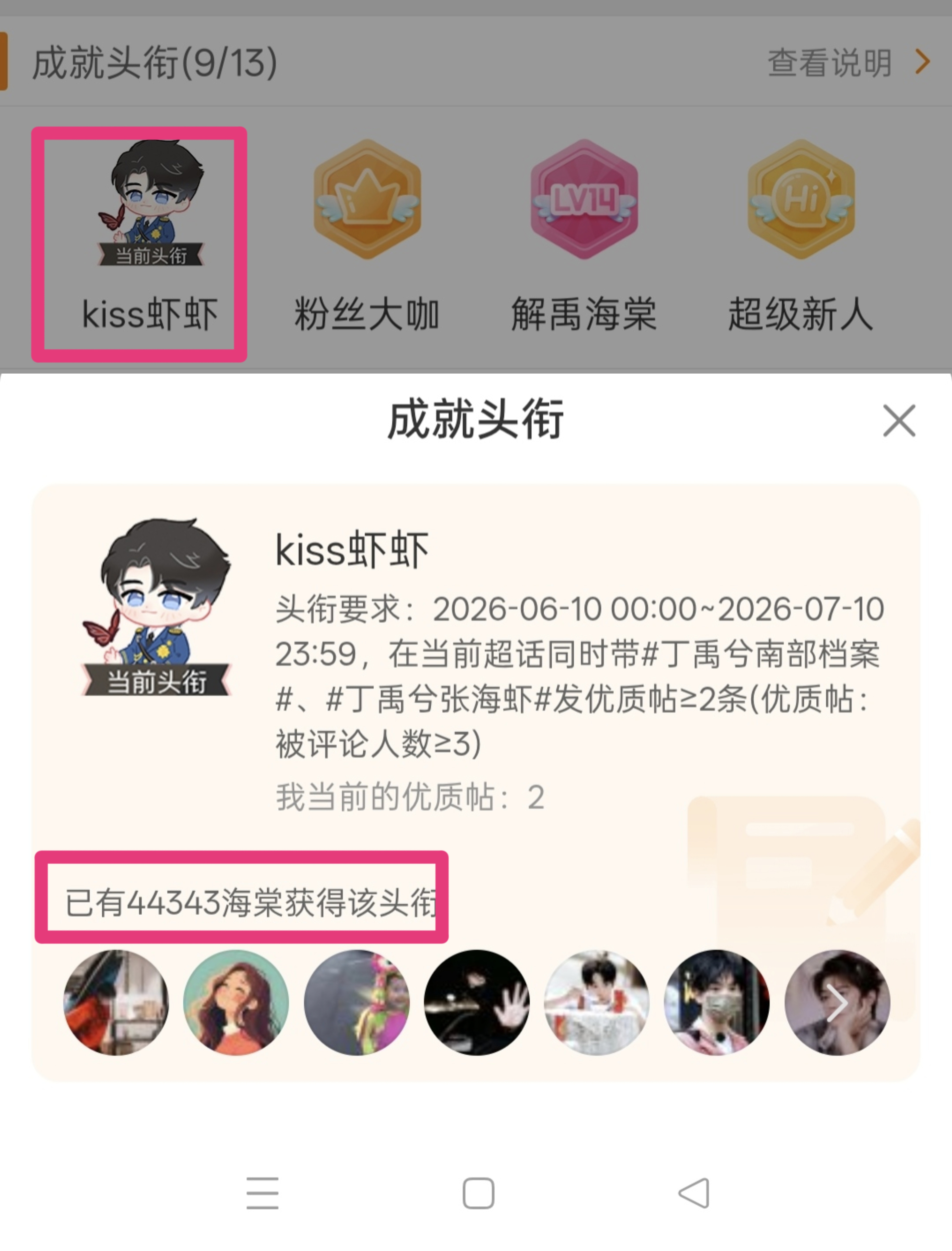 大家检查一下自己kiss虾虾的头衔都领到了没，现在是4.4w号领取了头衔，距离头