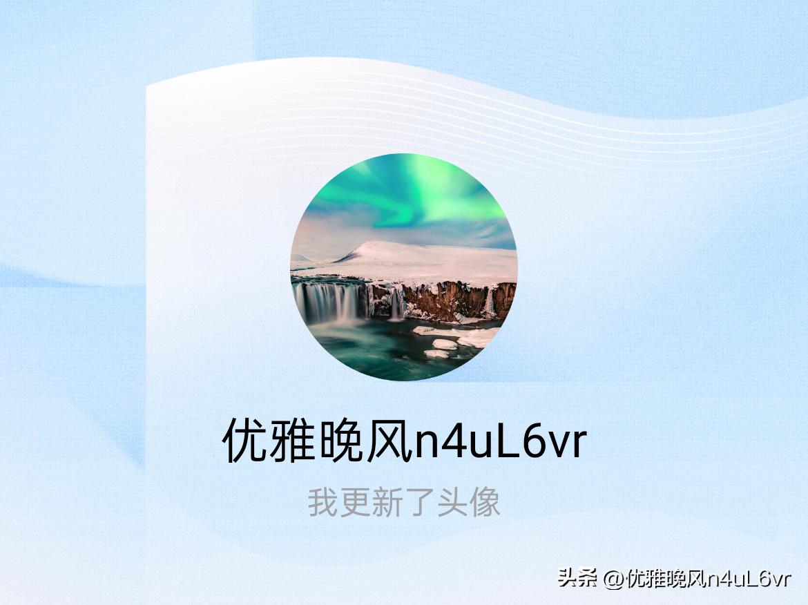 快来看看我新换的头像吧