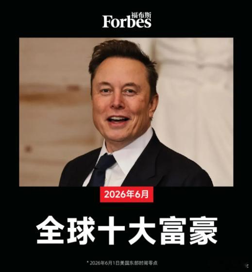 马斯克个人财富将突破万亿美元 据《福布斯》，埃隆·马斯克5月身家增加530亿美元