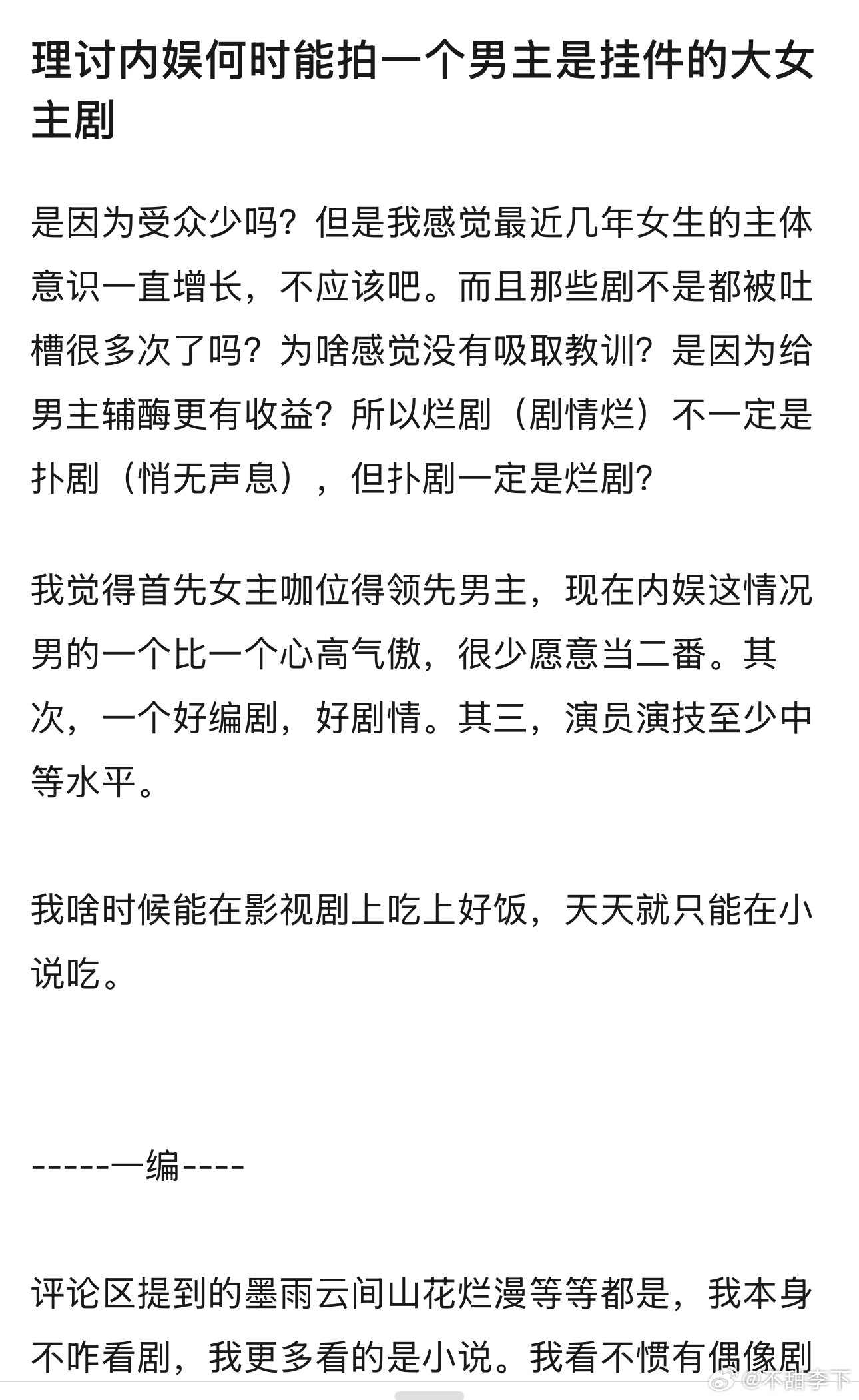 现在的大女主难看就是因为粉圈臆想出来的唯我独尊大女主，除了主角外其他人都挂件的剧