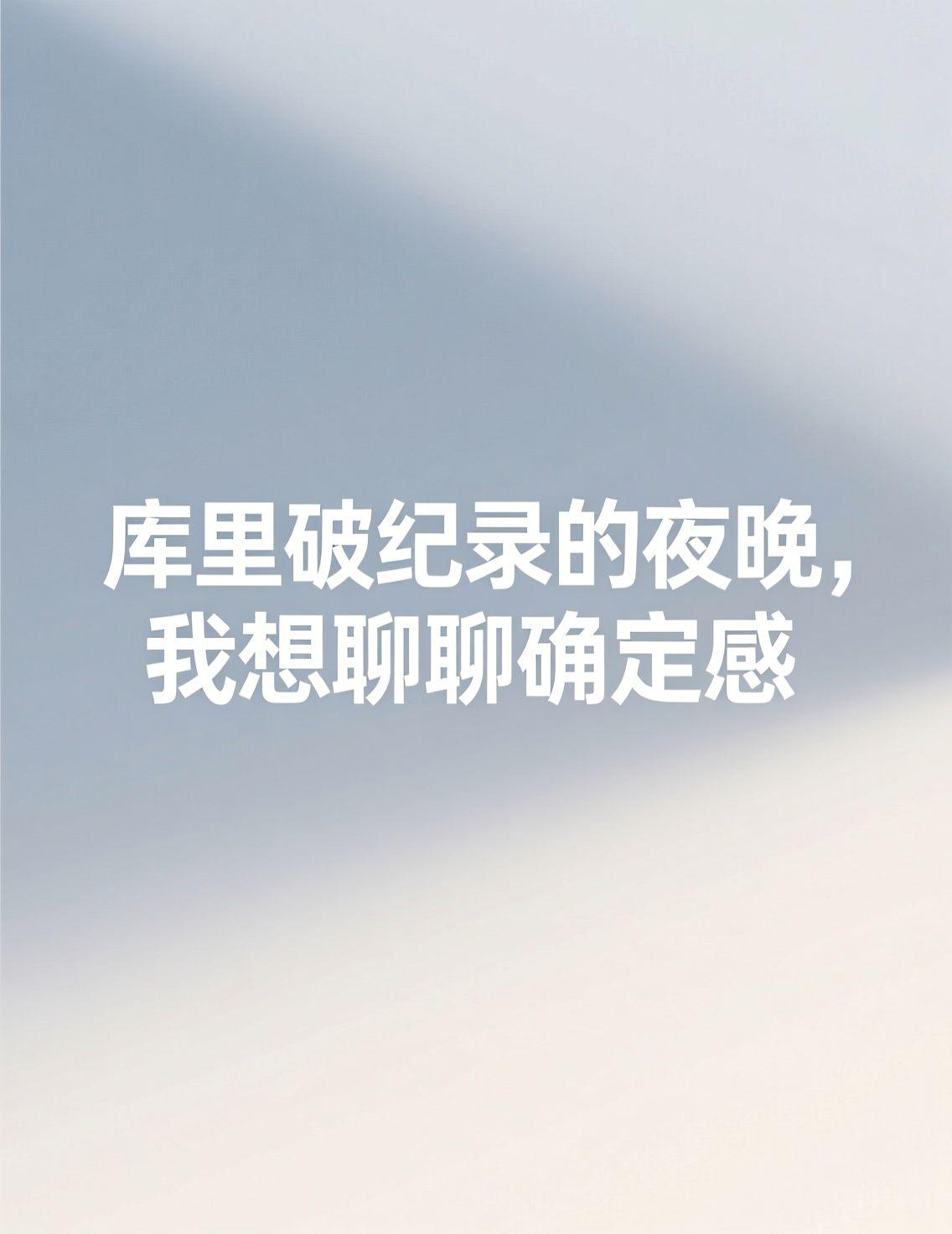 今晚裹着毯子在哈尔滨的暖气房里追完了勇士的比赛。库里又创纪录了，27分，历史总分