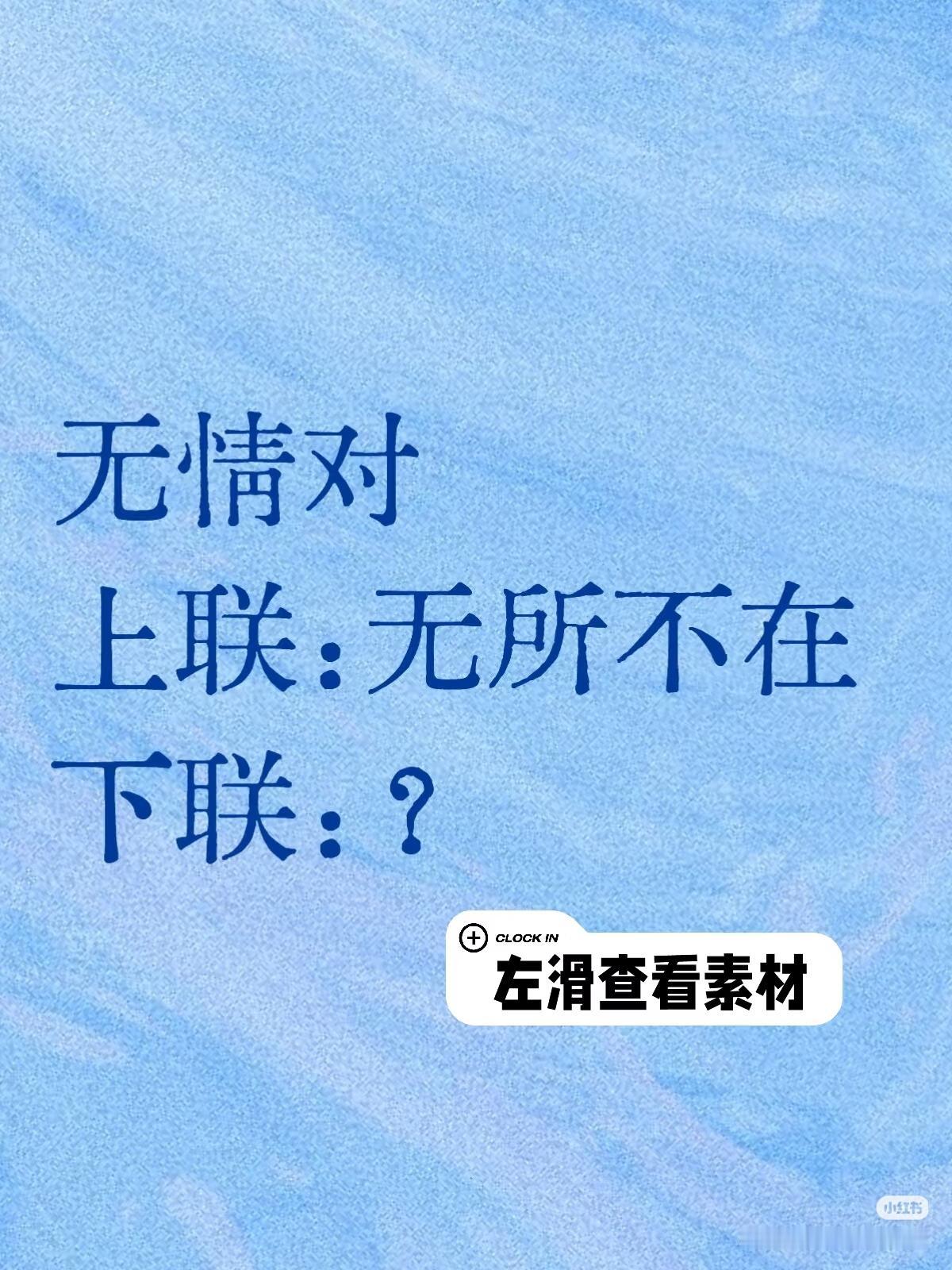 无情对：
上联：无所不在，
下联：？