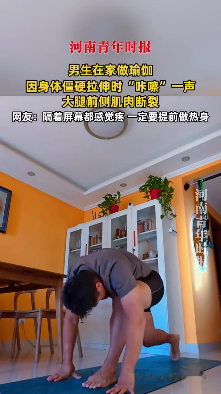 男生在家做瑜伽，因身体僵硬拉伸时"咔嚓"一声，大腿前侧肌肉断裂。
河南青年时报。