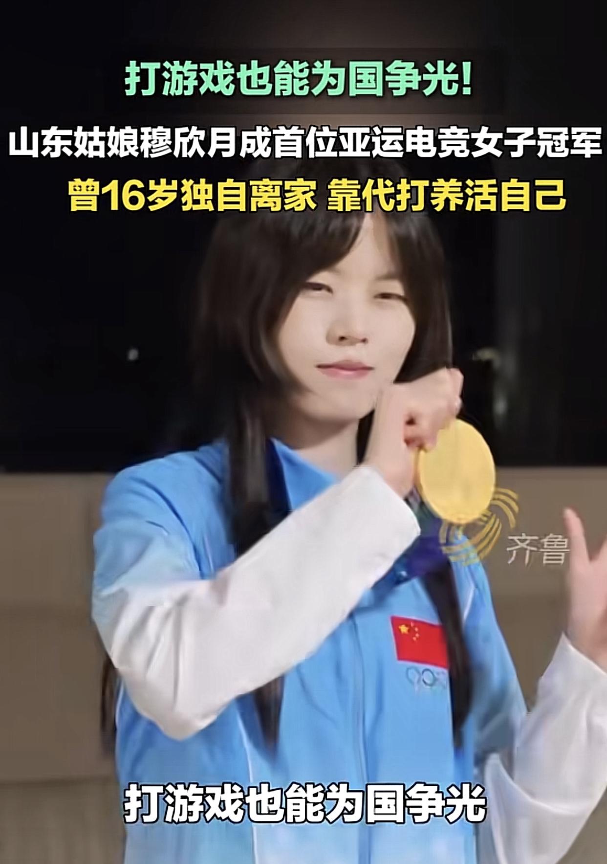 齐鲁频道作为主流媒体，把亚运会电竞拿了金牌的女生当作“打游戏也能为国争光”的榜样