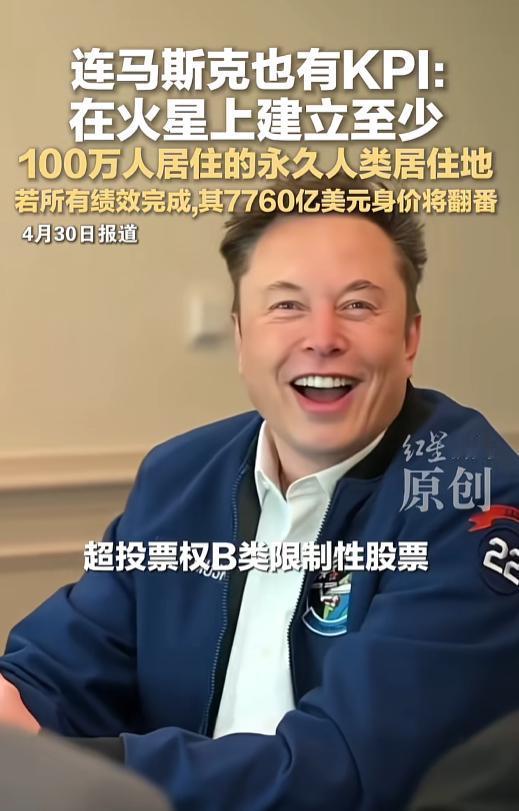 马斯克也逃不开硬核KPI！天价薪酬方案正式获批，定下疯狂目标，要在火星打造百万人