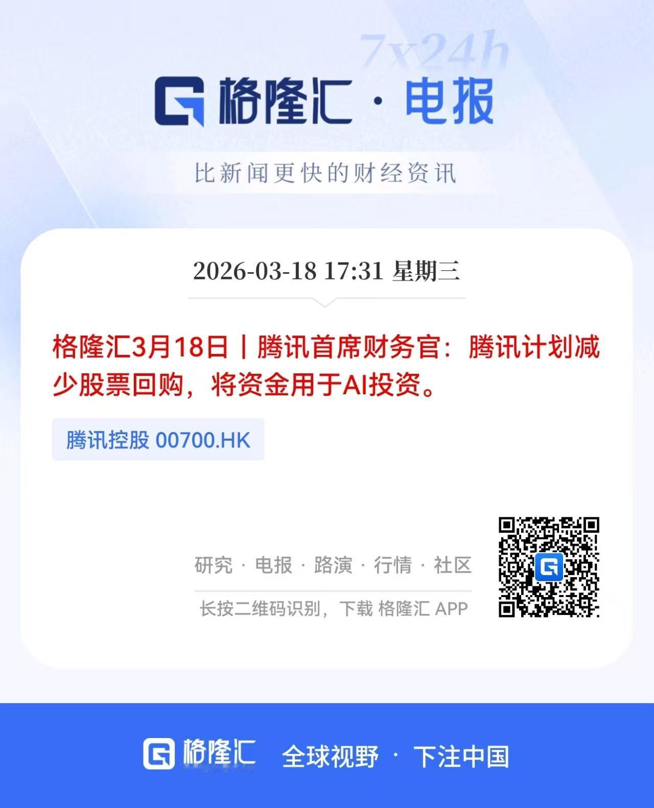 重大利好！腾讯再次表示要加大投资AI，明天大A又是算力硬件的好戏了吗？

今天盘