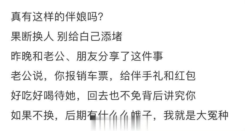到底是伴娘的问题还是新娘的问题啊？[撇嘴][撇嘴]