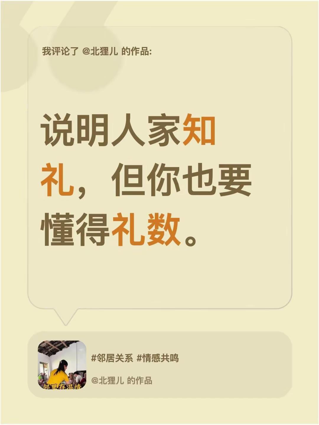 我评论了@北狸儿 的作品：说明人家知礼，但你也要懂得礼数。