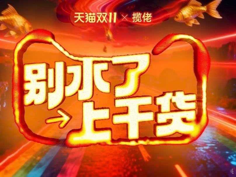 天猫用AI爆改八方来财你们试了那个AI吗？输入你想买的东西，它就能用揽佬的声音给