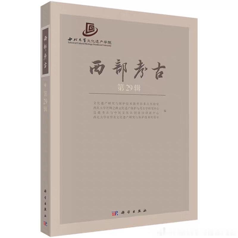 魏晋考古 新书｜西部考古（第29辑）网页链接陕西旬邑西头遗址十六国墓葬发掘简报 