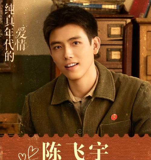 陈飞宇新剧《纯真年代的爱情》热播，收视率破2%，却遭男二王天辰“掀桌”。王天辰与