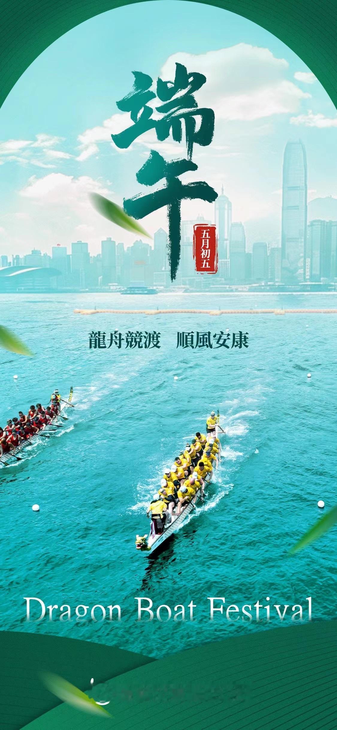 農曆五月初五[話筒]龍舟競渡順風安康 ​​​