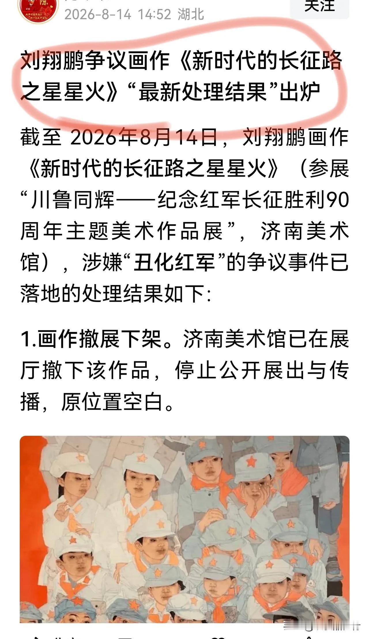 刘翔鹏争议画作《新时代的长征路之星星火》“最新处理结果”出炉。实事求是的说，处罚