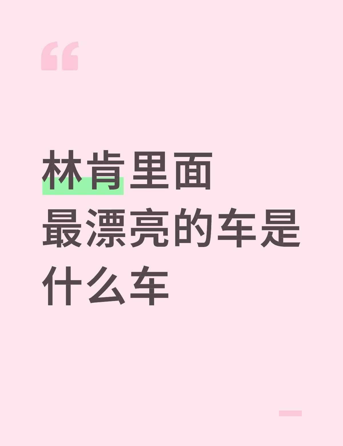 林肯里面最漂亮的车是什么车
开林肯的女生都买了什么车？ 林肯