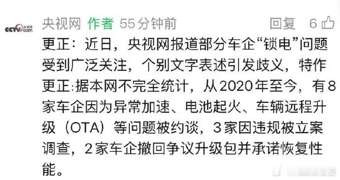 央视网更正锁电相关报道中汽协证实车企因锁电被约谈立案为不实消息。央视网更正报道，
