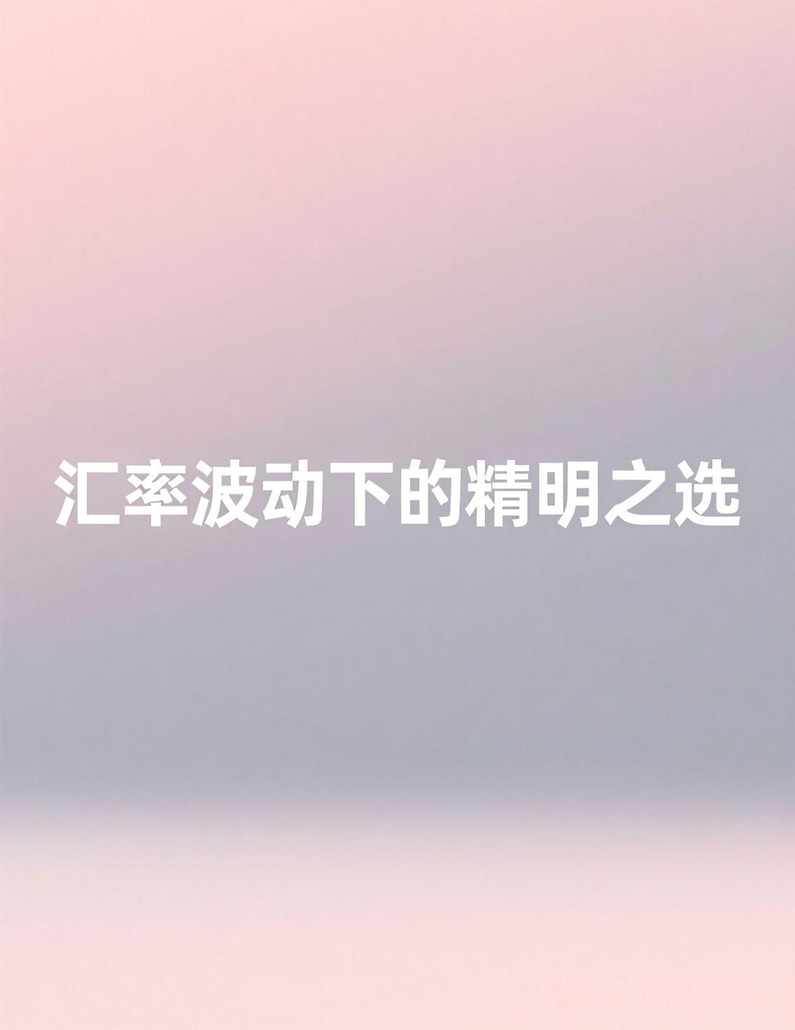 最近人民币汇率成为热议焦点，升值对于普通消费者而言，最直接的感受或许是进口商品更