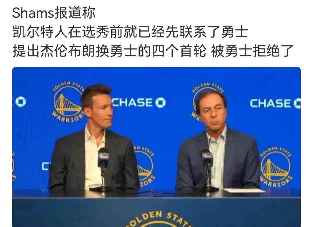 勇士管理层真不行，不肯用四个首轮换杰伦布朗。

假如杰伦布朗来了，詹姆斯不就来了