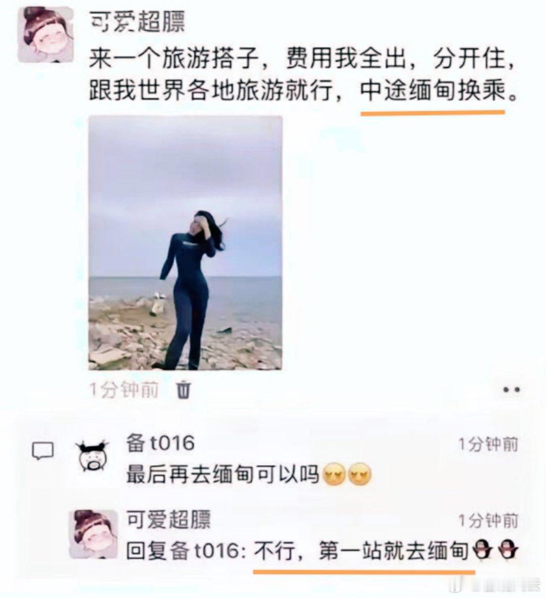 【小心！美女微信招搭子，中途缅甸换乘！】最近朋友圈常见一些“美女招旅游搭子”的信